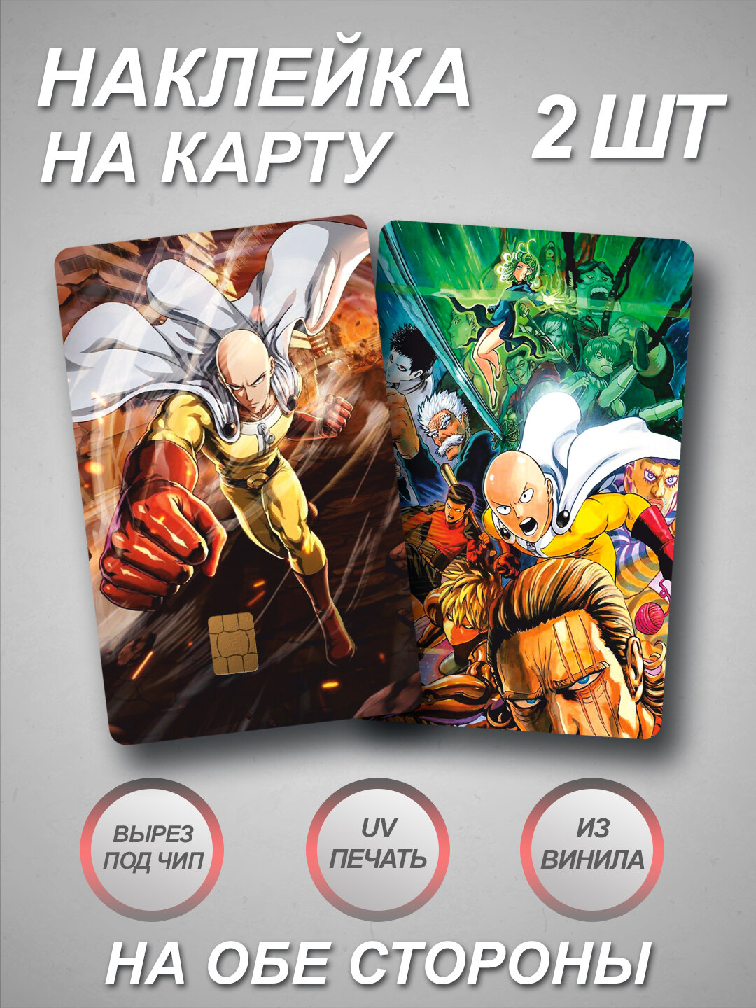 Наклейка на банковскую карту из Аниме One Punch Man
