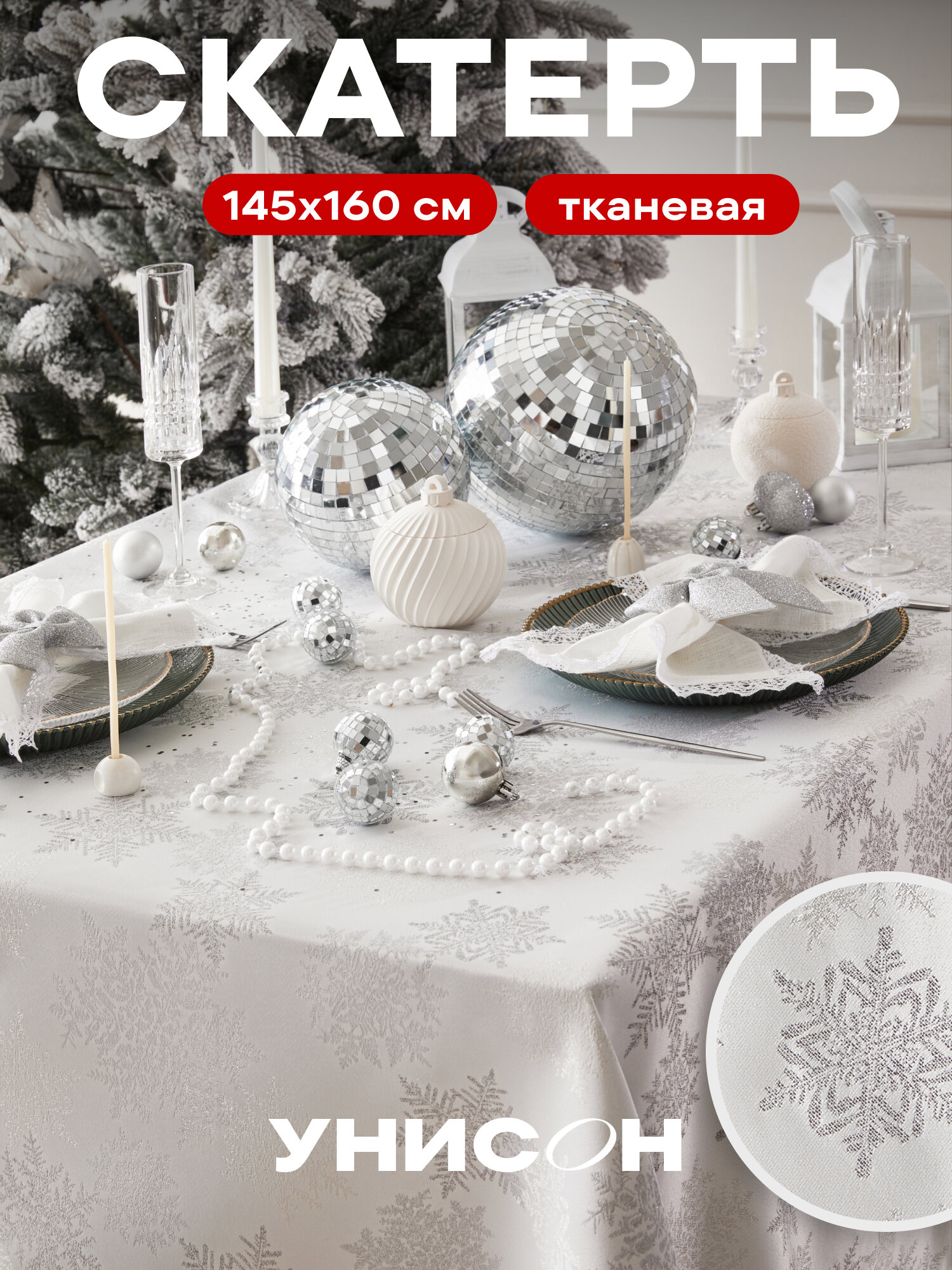 Скатерть новогодняя на стол тканевая 145х160 см Снежинки