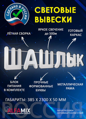 Изображение товара Светодиодная вывеска шашлык/ Объемная световая вывеска шашлык h.38,5 см