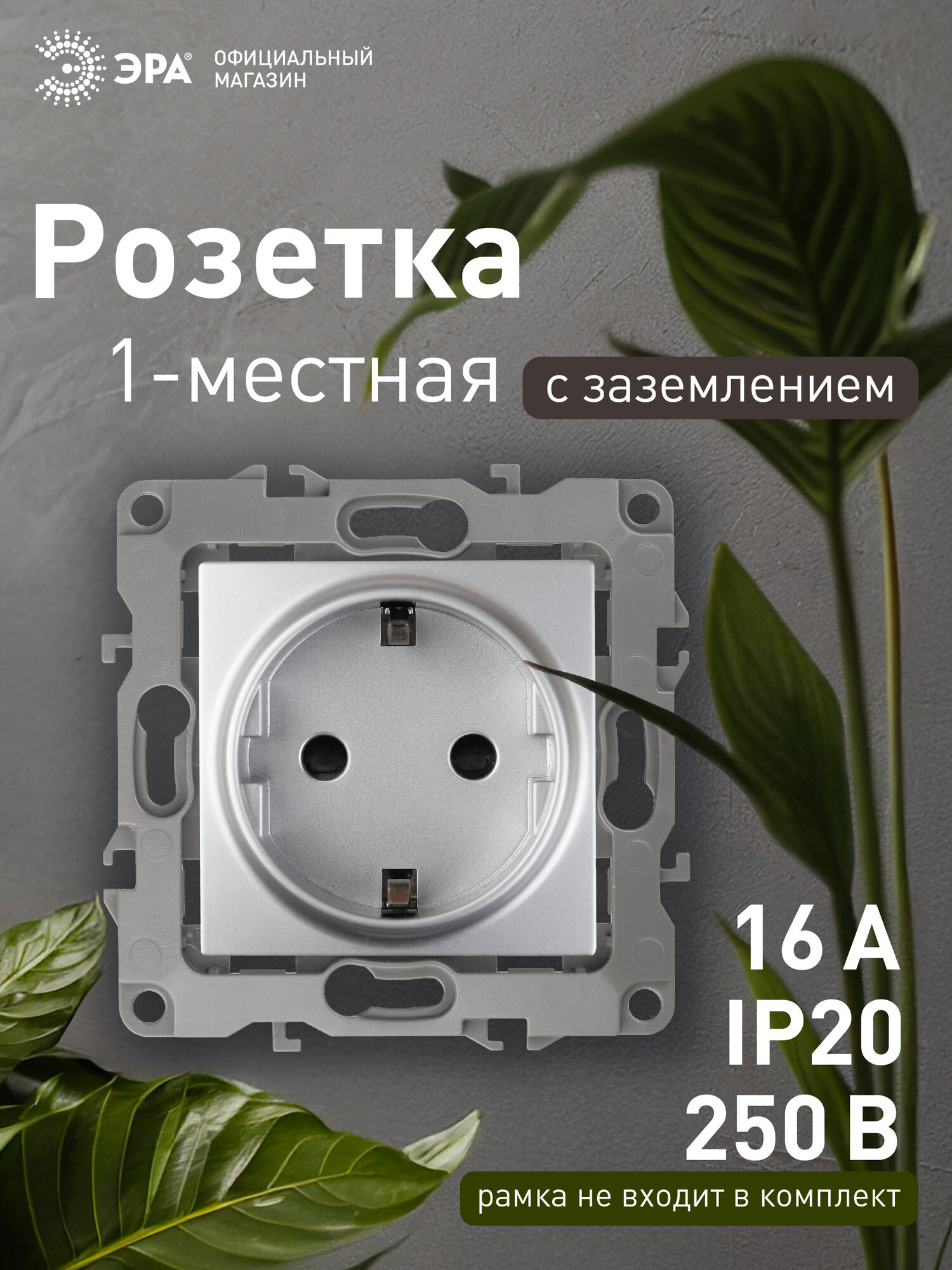 Розетка с заземлением ЭРА 12 2101-03 2P+E Schuko 16A 250В алюминий