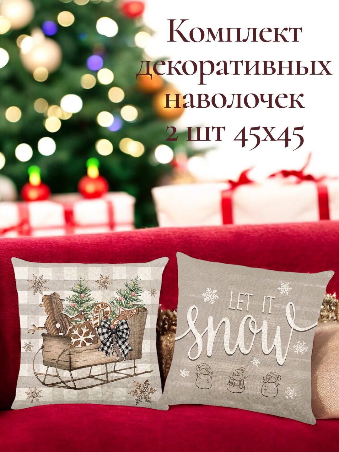 Декоративная наволочка с новогодним принтом 45×45 см, комплект 2 шт