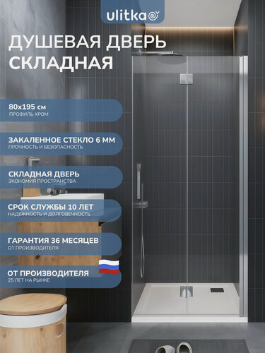 Изображение товара Душевая дверь складная Ulitka Colibri 80х195 см профиль хром, прозрачное закаленное стекло 6 мм.