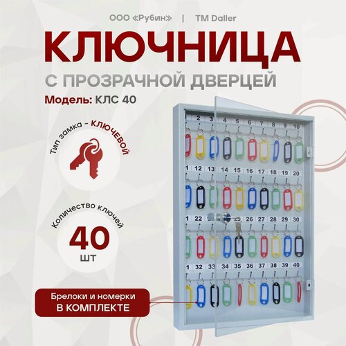 Изображение товара Ключница с прозрачной дверцей КЛС 40