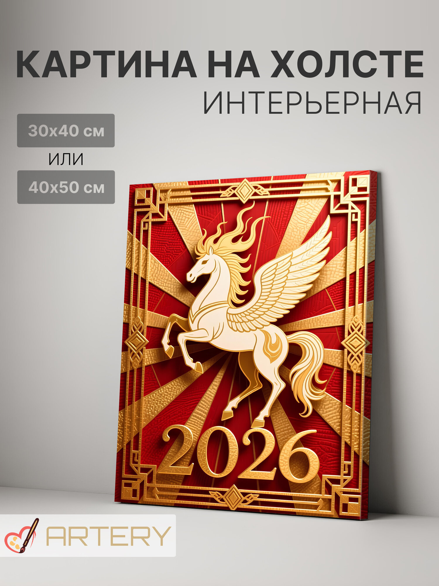 Картина интерьерная на стену ARTERY "Золотой Пегас 2026", печать на холсте, постер на подрамнике, 30х40 см