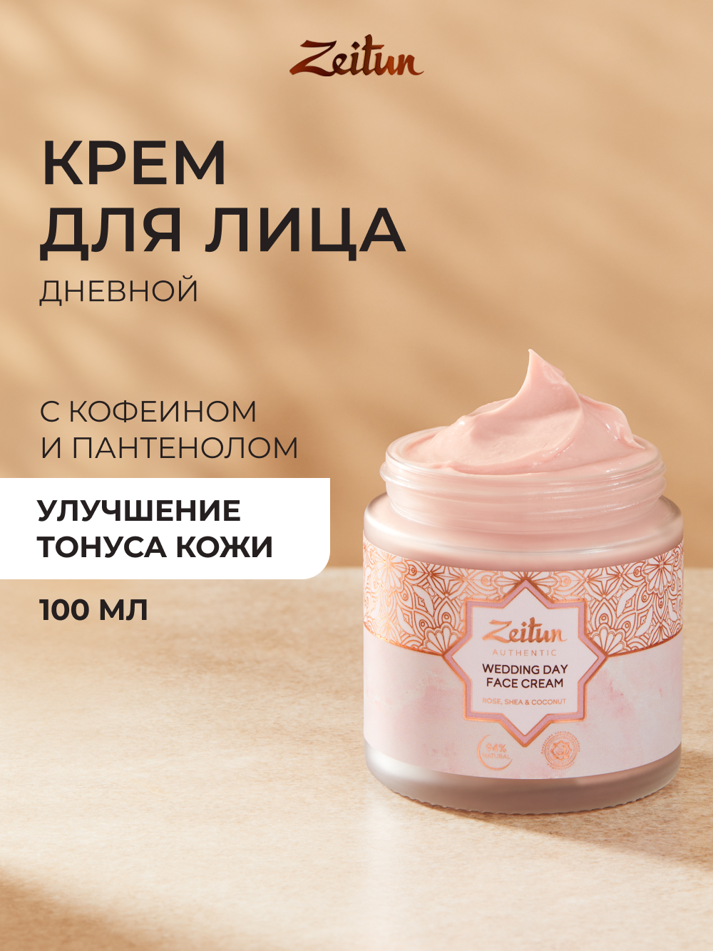 ZEITUN Увлажняющий дневной крем для лица с ниацинамидом, для сияния и выравнивания тона, 100 мл