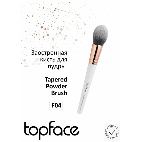 фото Заостренная кисть для пудры tapered powder brush_f04 topface
