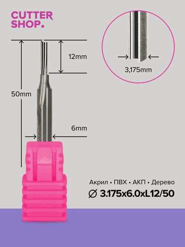Изображение товара Фреза по дереву, ПВХ, акрилу (аналог Onsrud 61-040) PC-D3.175х6.0хL12/50, HRC65, для ручного фрезера, станков ЧПУ