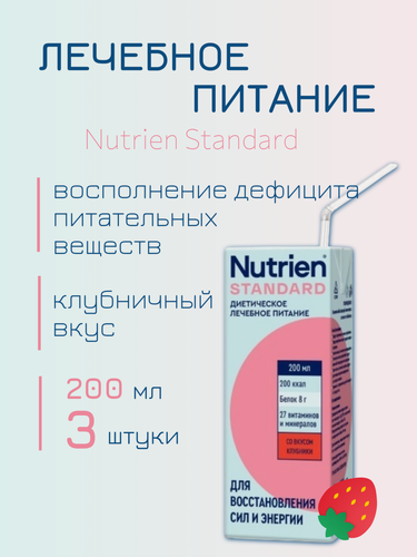 Изображение товара Нутриэн Стандарт, смесь для энтерального питания, клубничный вкус, 200мл - 3шт
