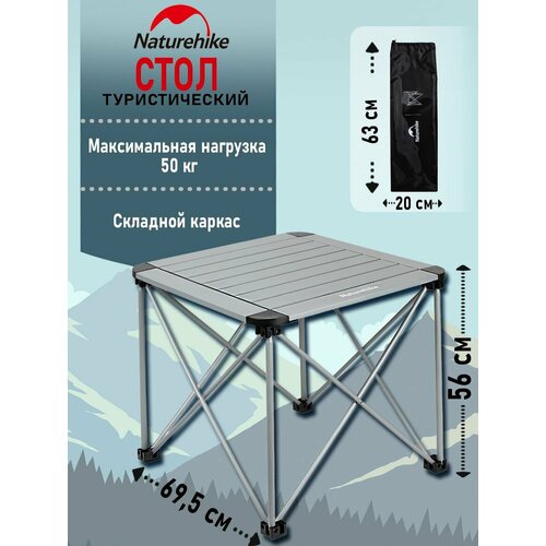 Стол складной туристический Naturehike L03 69,5 см, серый