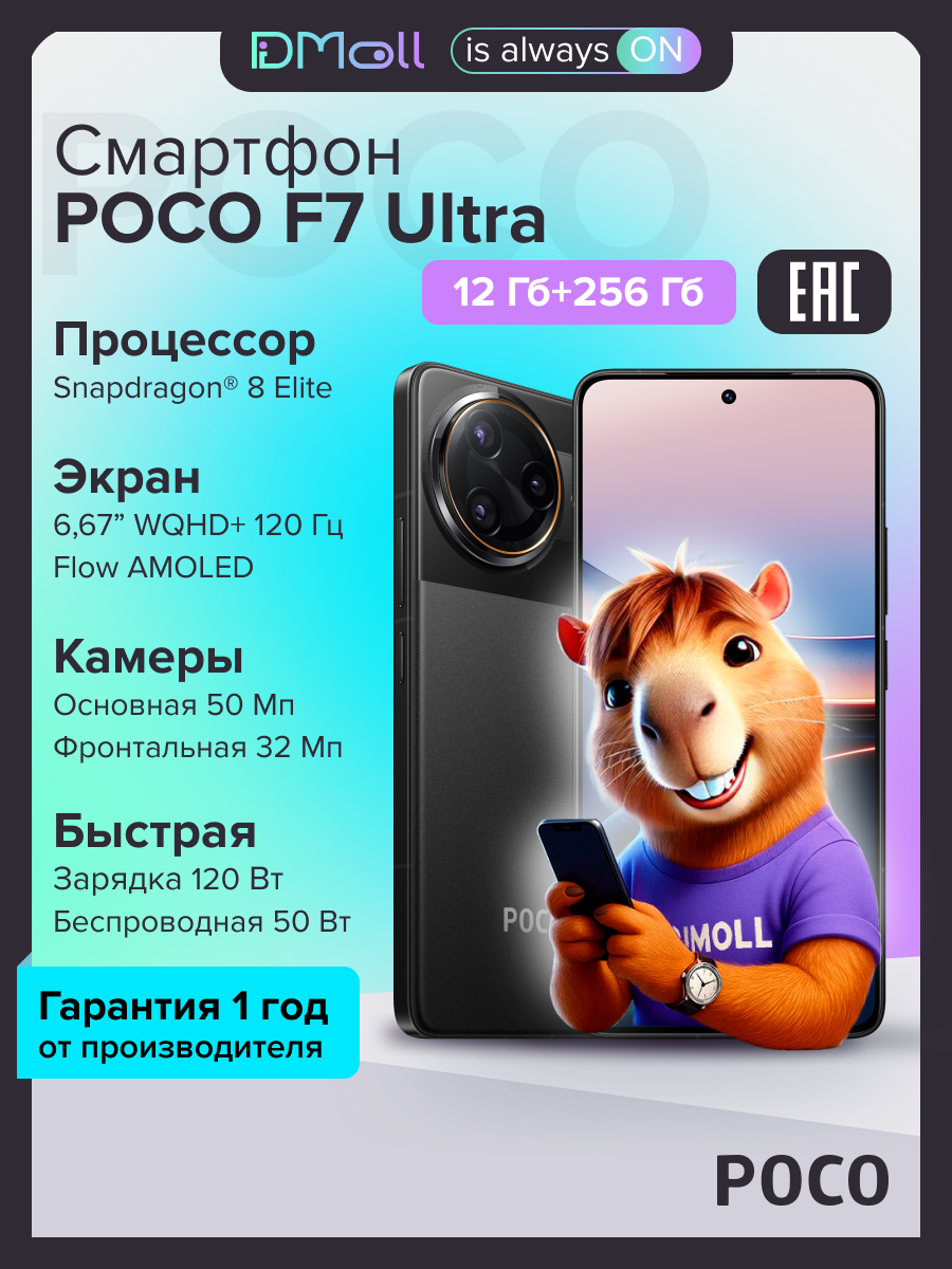 Смартфон POCO F7 Ultra 12+256 ГБ Black/AMOLED 6.67"/Android/Ростест