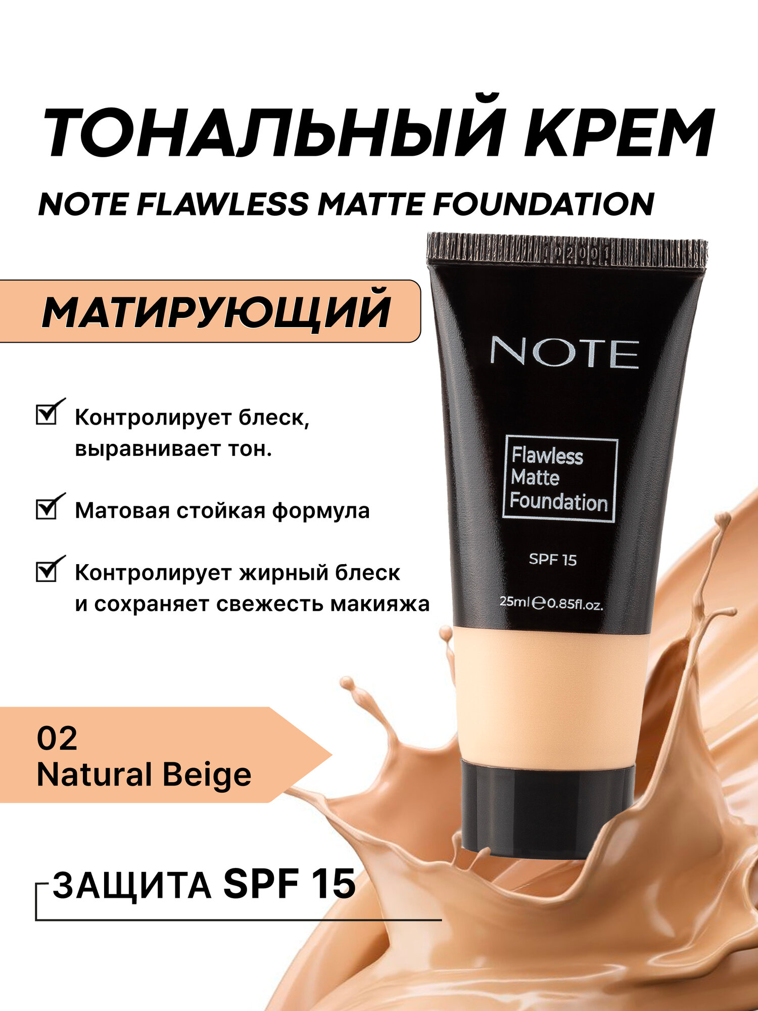 Тональный крем NOTE Flawless Matte 02, 25 мл – идеальный матовый тон лица