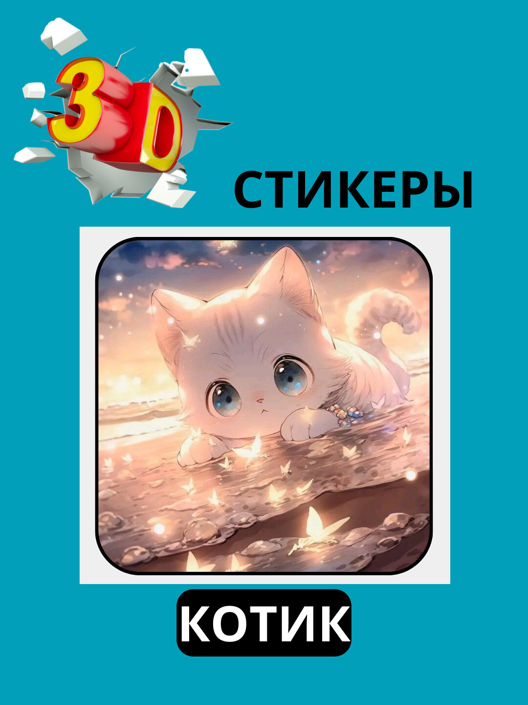 3D наклейка "Милые Коты" на телефон 3D наклейка "Милые Коты" на телефон