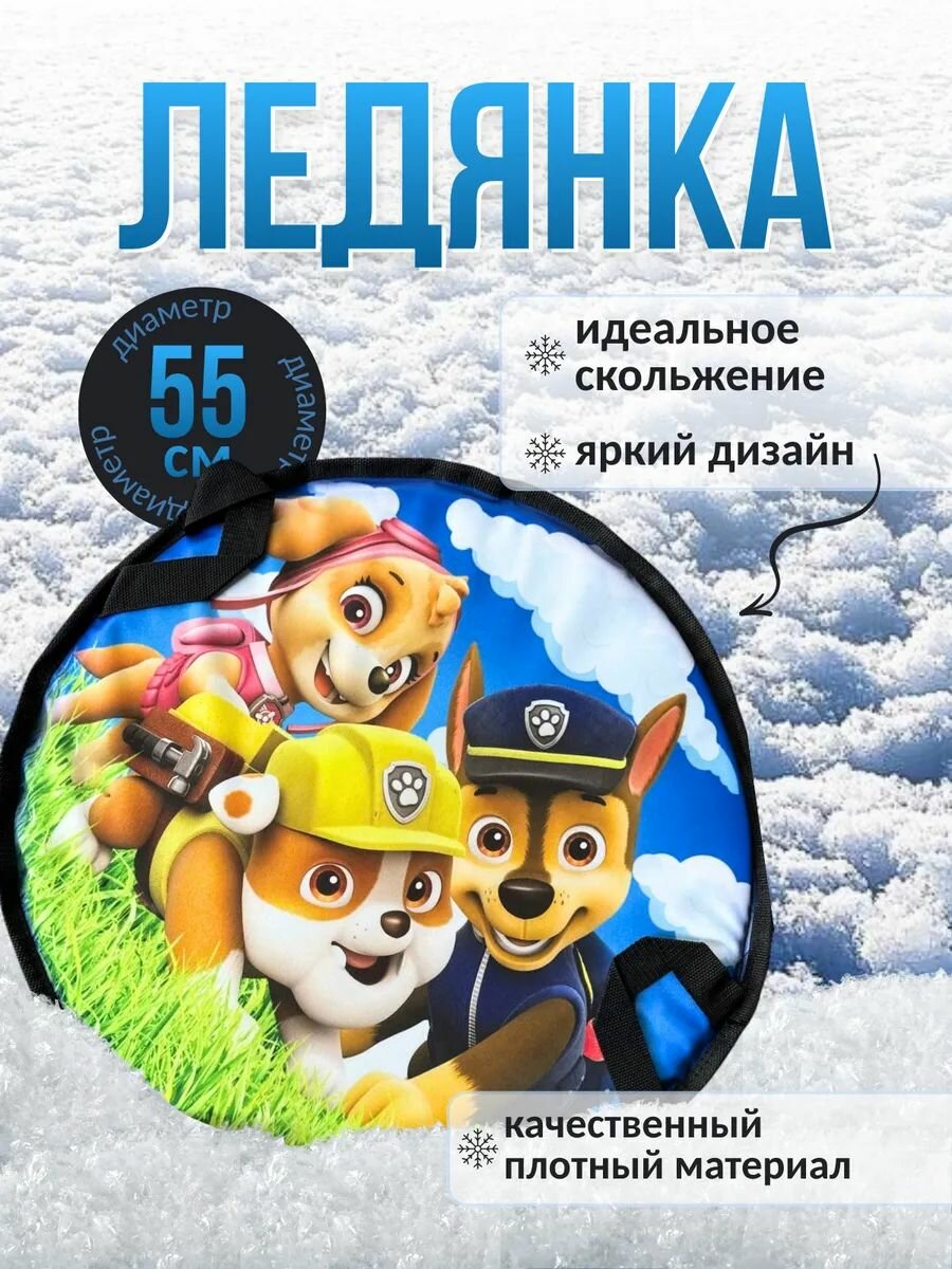 Ледянка ватрушка детская 55 см "Щенячий патруль"