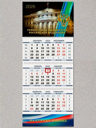 Изображение товара Календарь настенный Генеральная прокуратура Российской Федерации 2026