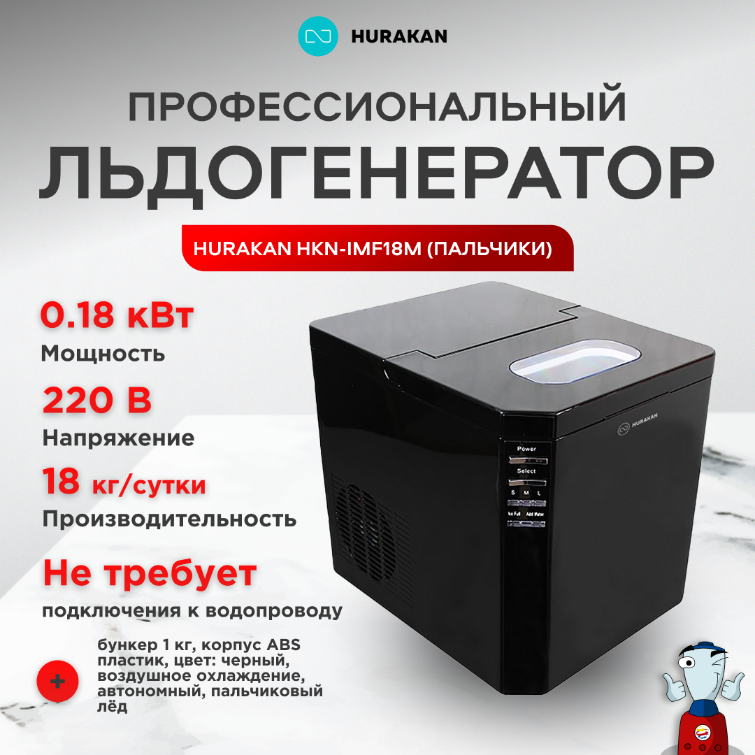 Льдогенератор Hurakan HKN-IMF18M, пальчиковый лед, настольный, заливной, черный