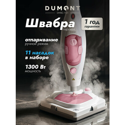 Паровая швабра Dumont DMSC-1130 1300 Вт температура до 110 7290₽