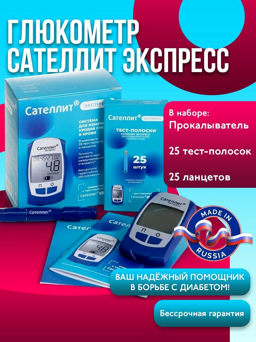 Глюкометр Сателлит Экспресс, комплект: прибор + тест-полоски 25 шт + ручка-прокалыватель + ланцеты 25 шт