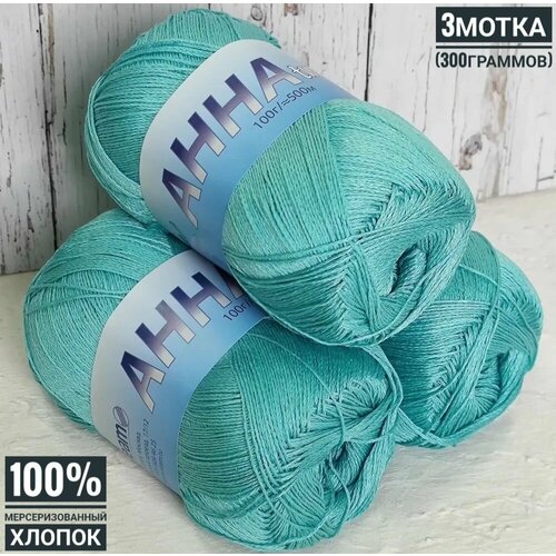 фото 100% хлопок анна твист seam 100гр*500м*3шт зелёная бирюза №357