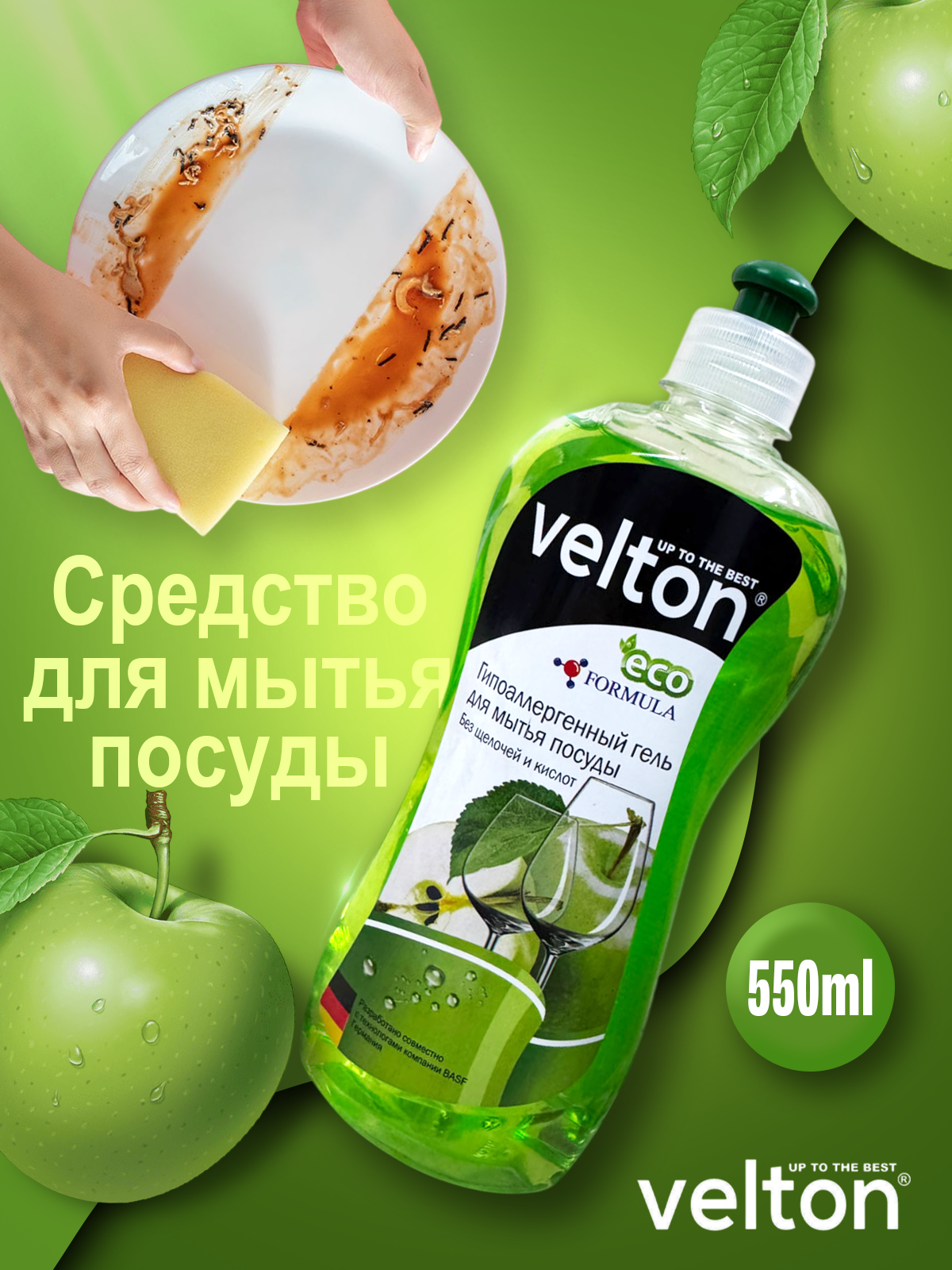 Средство для мытья посуды Velton Яблоко 550 мл эффективно удаляет жир и загрязнения, оставляя посуду чистой и блестящей.