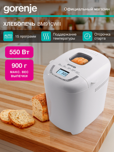Изображение товара Хлебопечь GORENJE BM910WII, мощность 550Вт, 15 автопрограмм, цвет белый