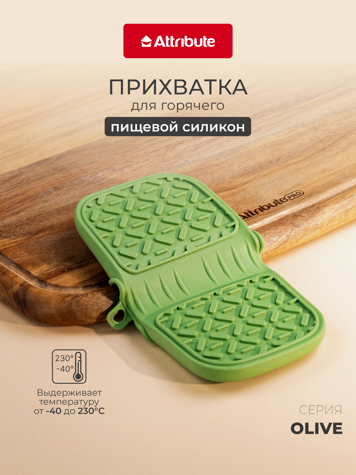 Прихватка силиконовая ATTRIBUTE "OLIVE" 9 см, противоскользящая
