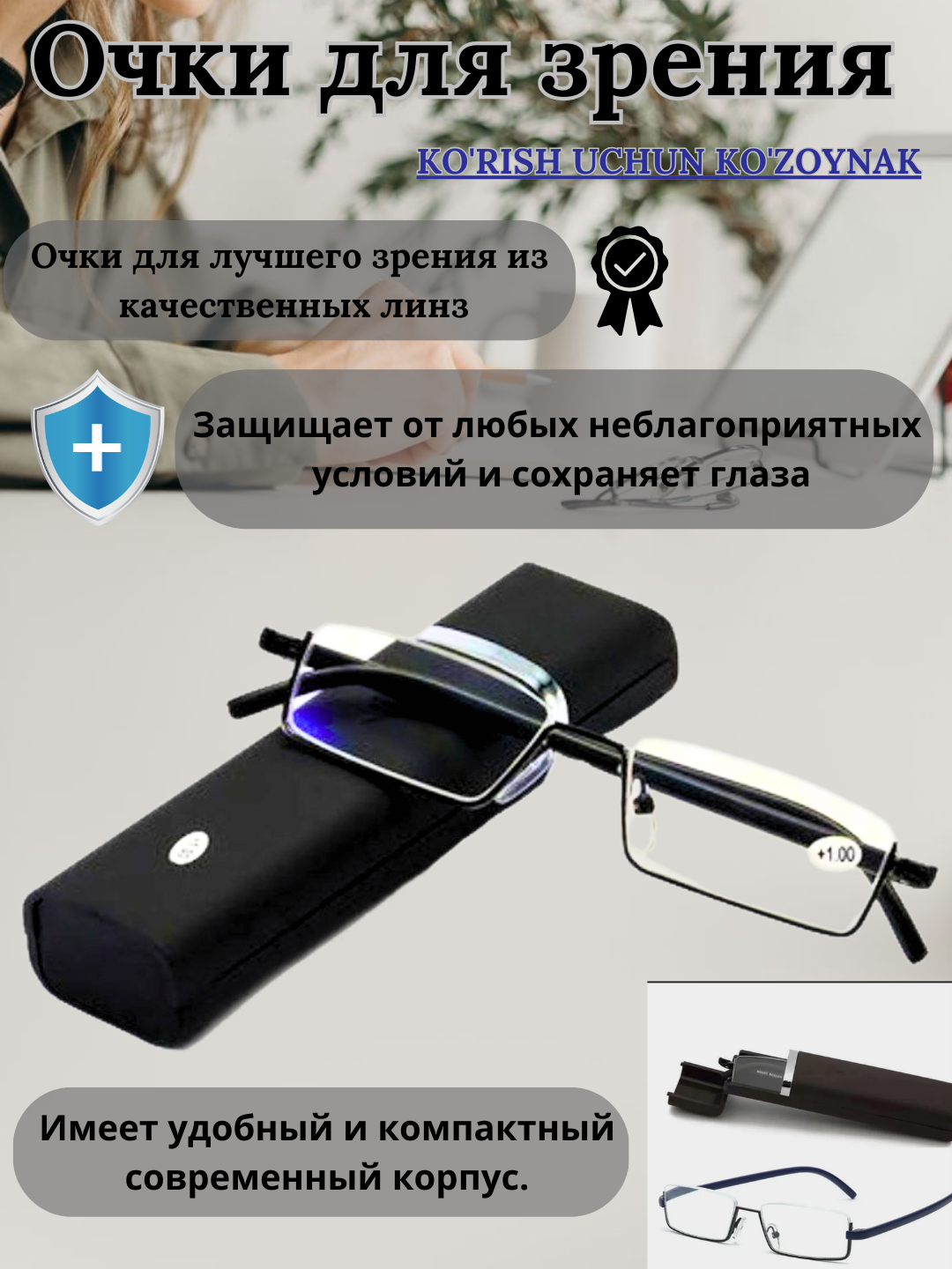 Универсальные очки для зрения, диоптрии от +0.5 до +4.0 +3.25