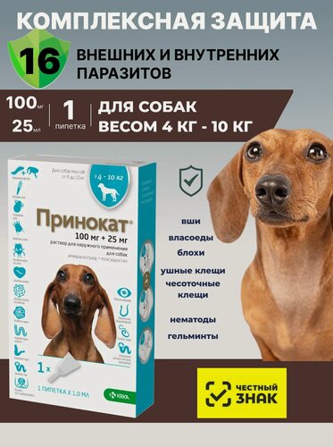 Изображение товара Принокат Для собак От глистов вшей блох клещей Капли на холку 100/25мг, 1мл, №1