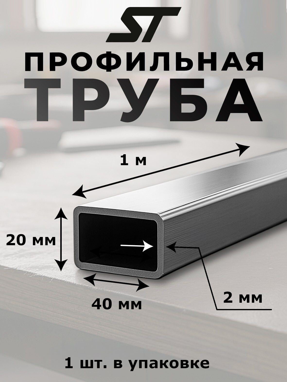 Труба профильная металлическая, 40х20мм, толщина 2 мм, длина 1м, материал сталь, марка ст3, цвет серый металлик, 1 шт.