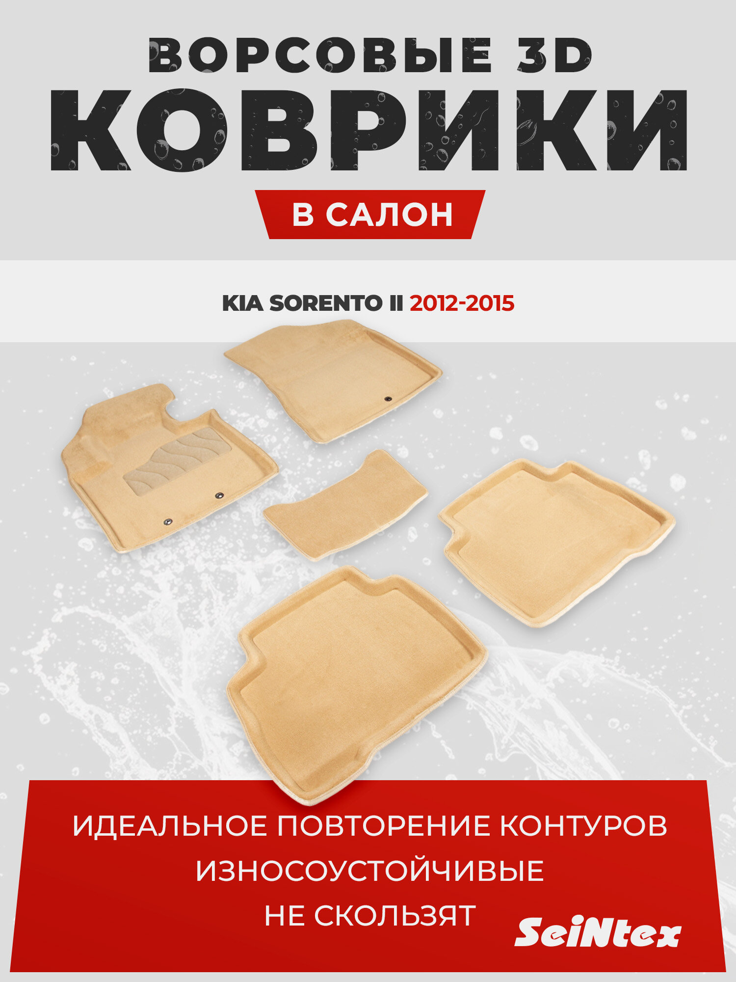 Ворсовые 3D коврики в салон Seintex для KIA Sorento II rest 2012-2015 (бежевые)