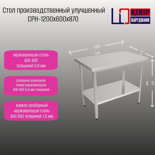 Изображение товара Стол производственный разделочный, модель улучшенный стандарт СРН-1200/600/870 нержавеющий