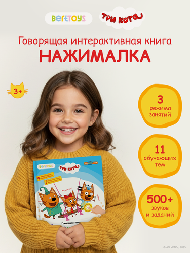 Изображение товара Интерактивная развивающая музыкальная игрушка-книжка Нажималка - Три Кота, BertToys. для детей