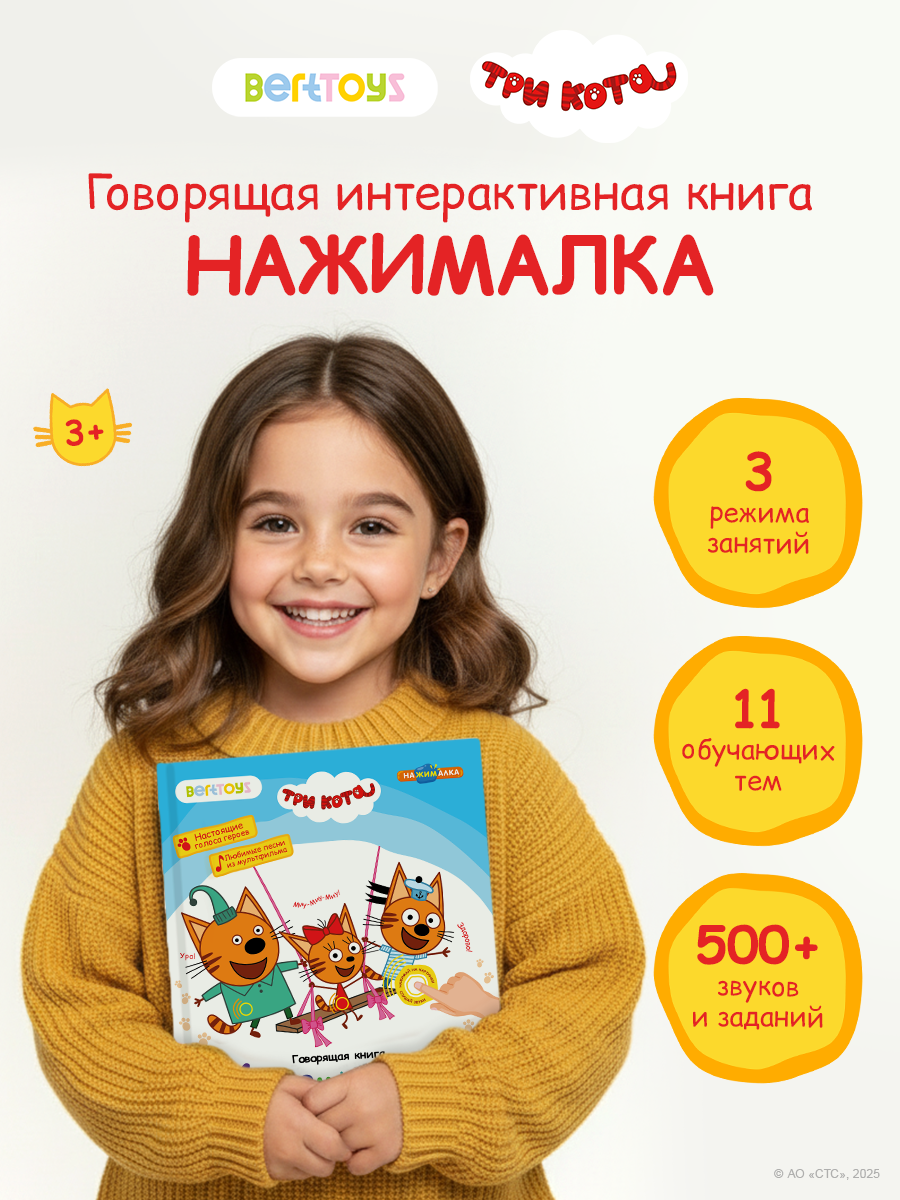 Интерактивная развивающая музыкальная игрушка-книжка Нажималка - Три Кота BertToys. подарок на Новый год для детей