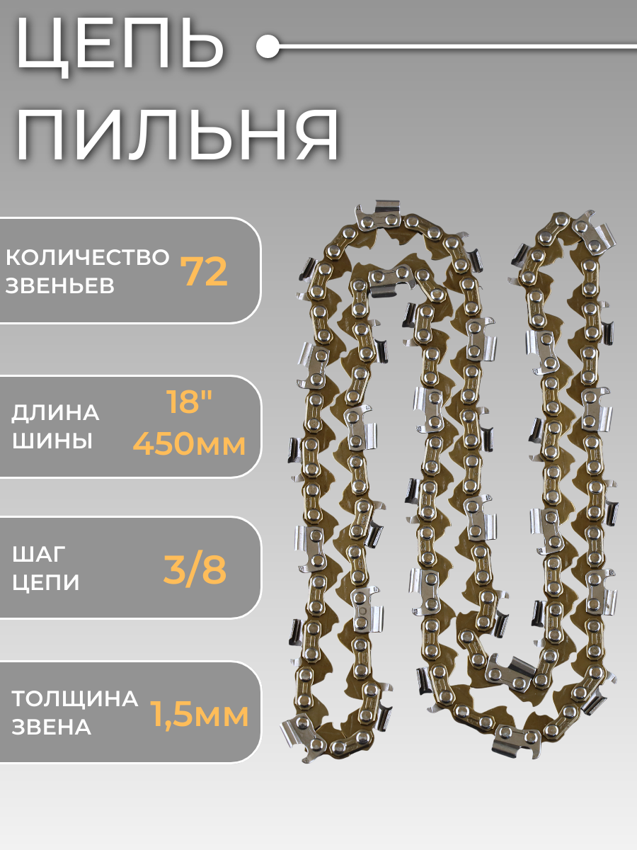 Цепь для китайских бензопил 325 1.5mm 72зв серп под шину 18