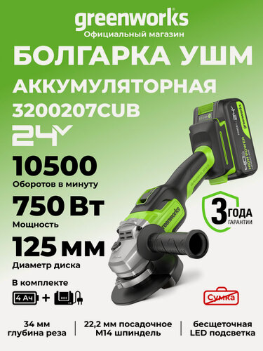 Изображение товара Угловая шлифовальная машина Greenworks 24V, б/щет, АКБ 4Ач и ЗУ