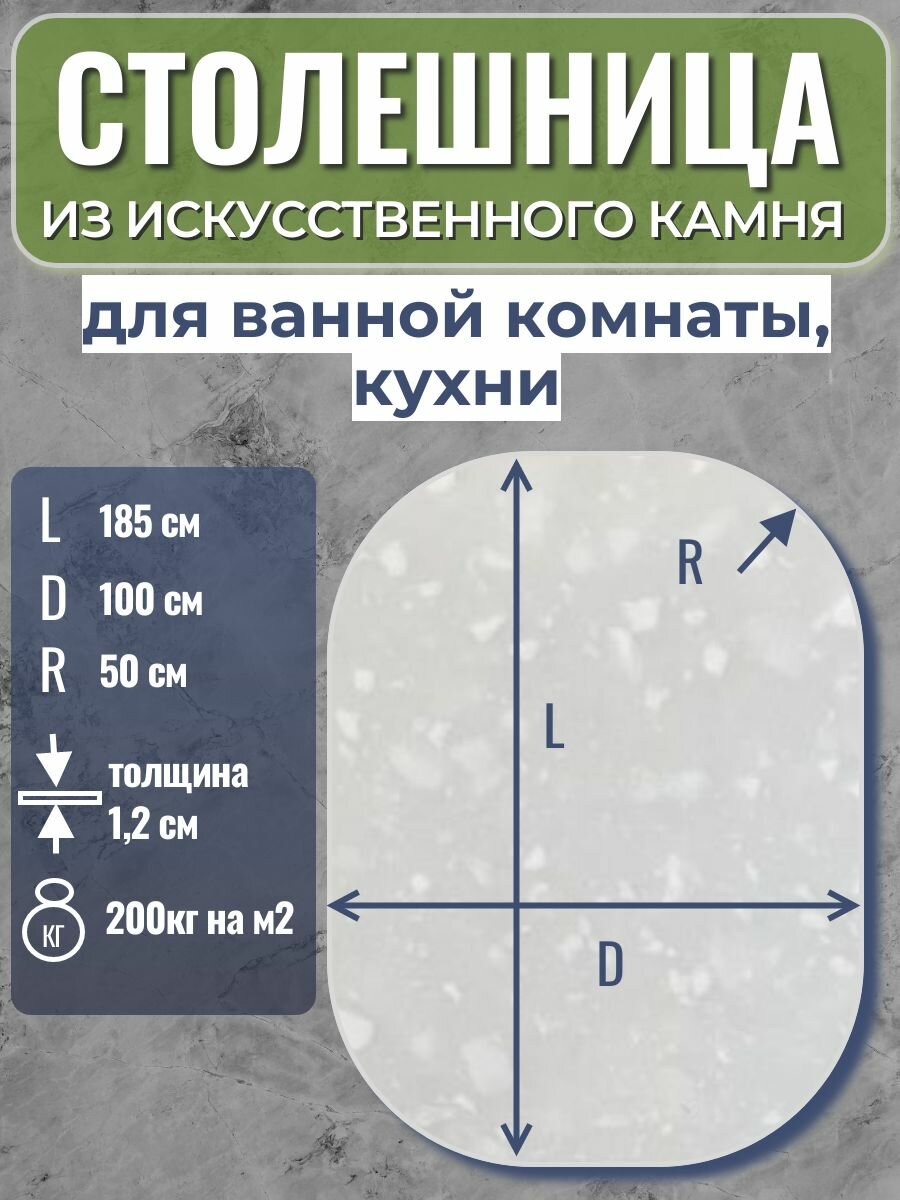 Столешница из искусственного камня, БПГ, 1850*1000*12 мм, R-500, овальная, белая с крупными вкраплениями