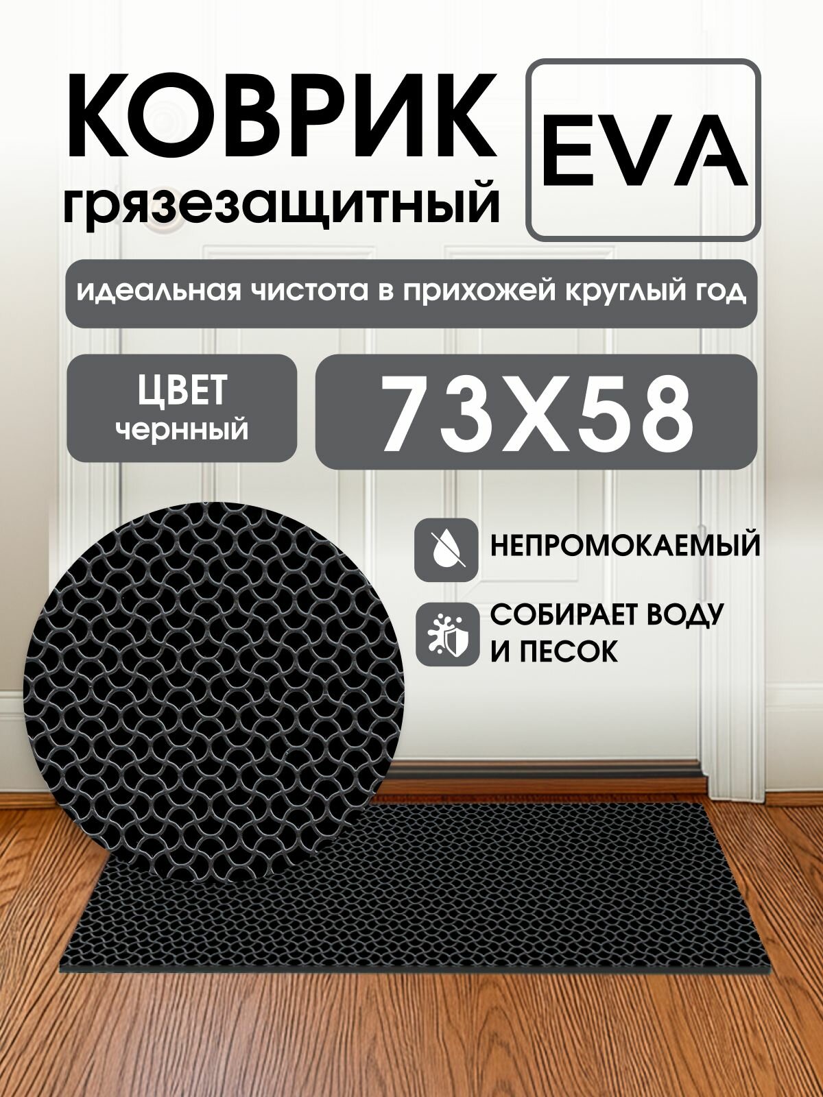 Коврик грязезащитный EVA, 58*73 см, капелька черный