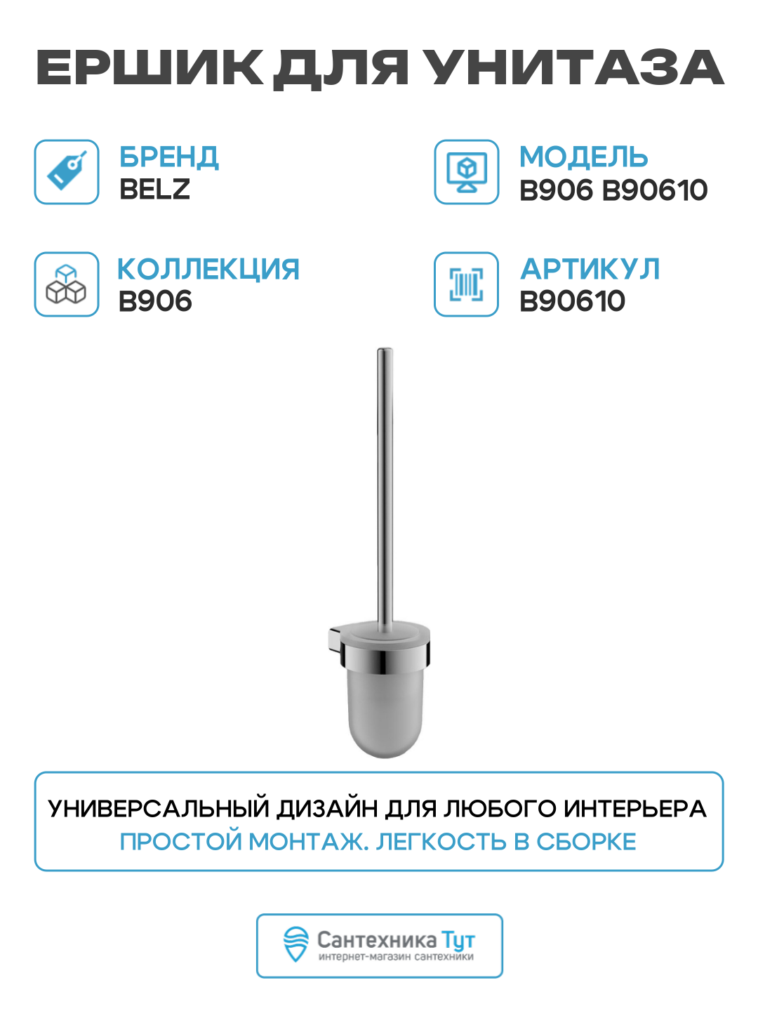 Ершик для унитаза Belz B906 B90610 цвет Хром качество и стильный дизайн
