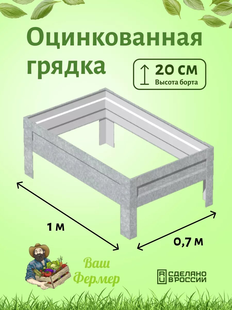 Грядка оцинкованная 070х1х020 м