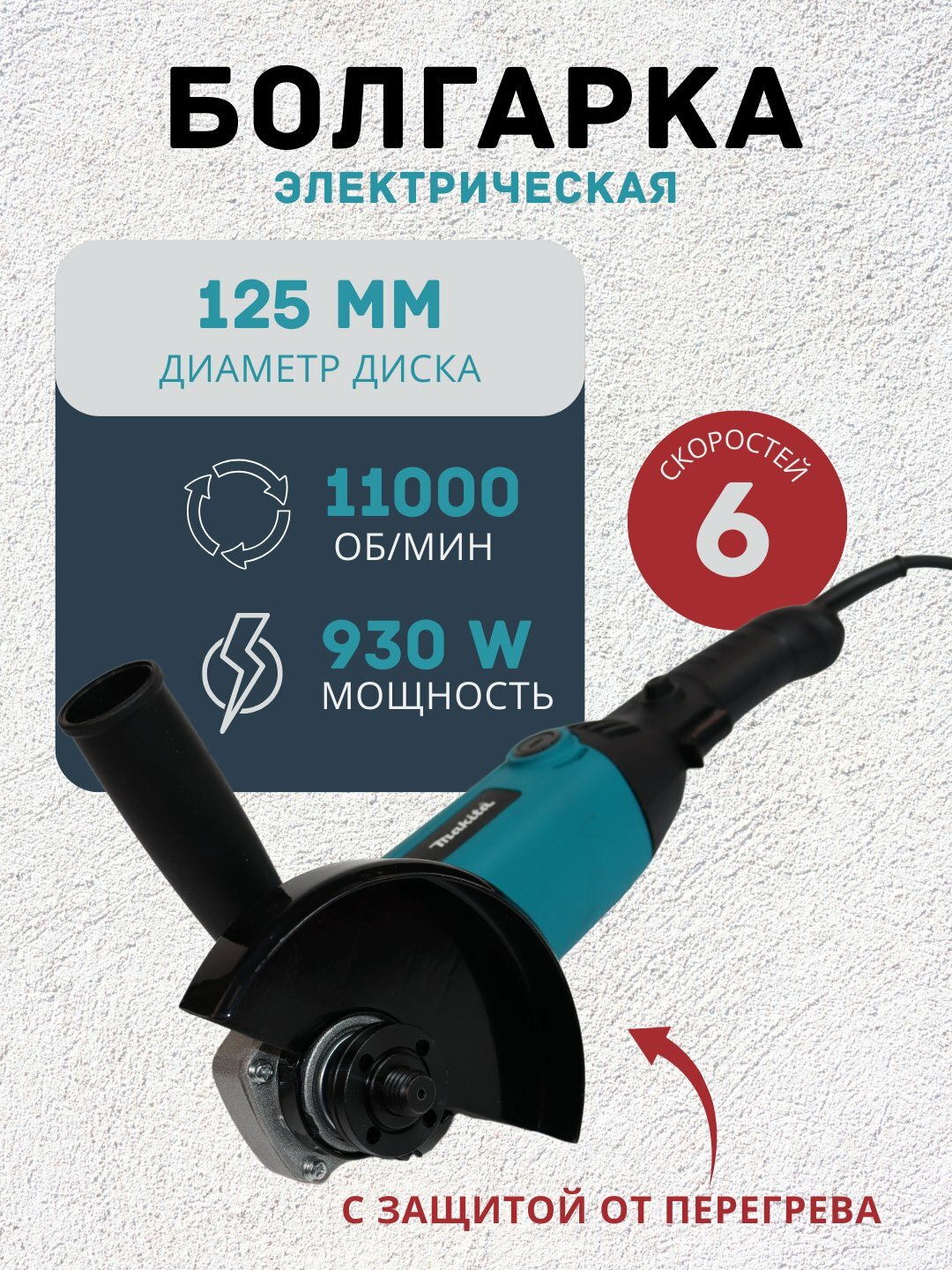 Болгарка профессиональный шлифовальный станок, 125 мм, 6 различных скоростей