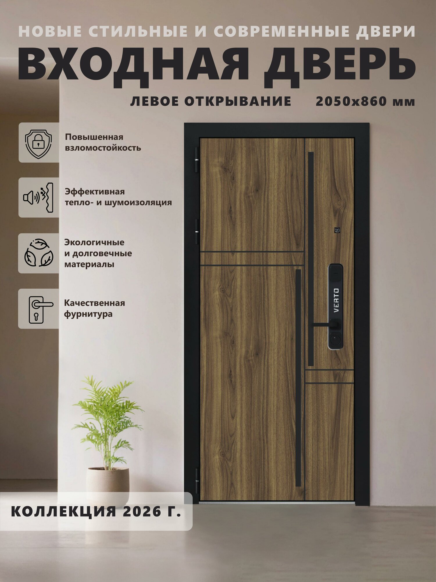 Входная металлическая дверь Verto 4 2050х860 левая Орех Пекан шоколад/Белая шагрень для квартиры