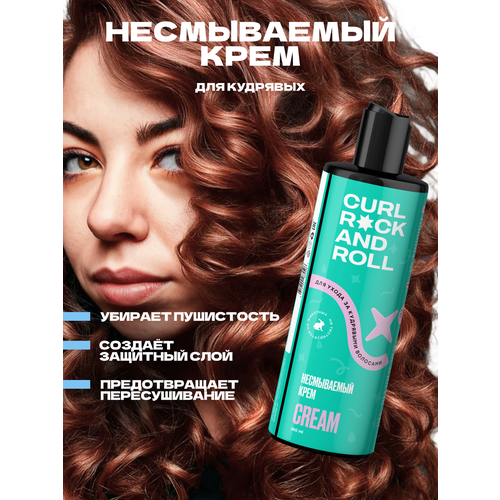 Несмываемый крем CURL ROCK AND ROLL для ухода за кудрявыми волосами