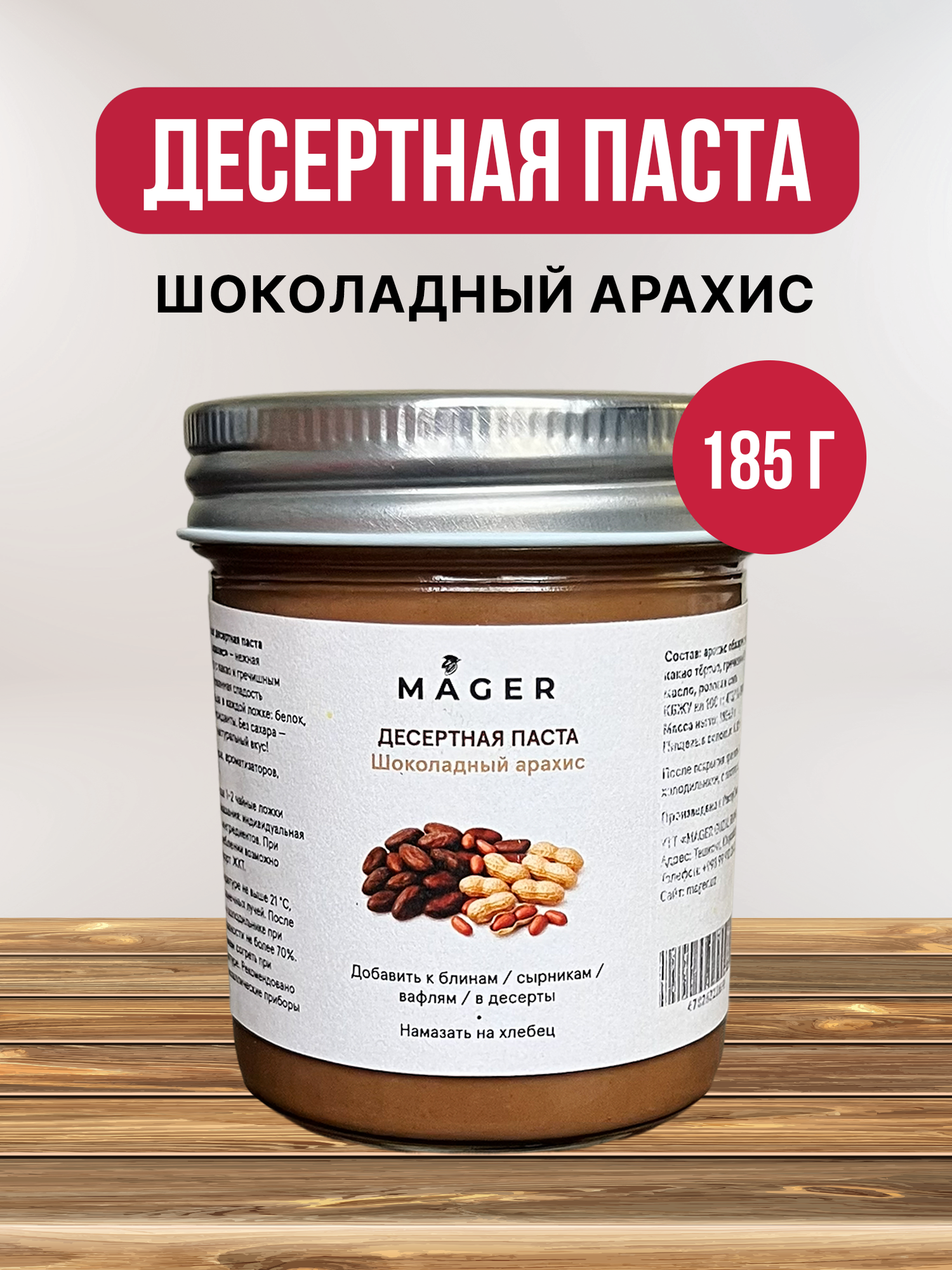Mager Десертная паста «Шоколадный арахис» без сахара, без ароматизаторов 185 г