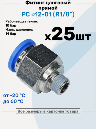 Изображение товара Фитинг цанговый пневматический, штуцер прямой PC 12-01 , 12мм - Внешняя резьба R1/8", Пневмофитинг NBPT, Набор 25шт