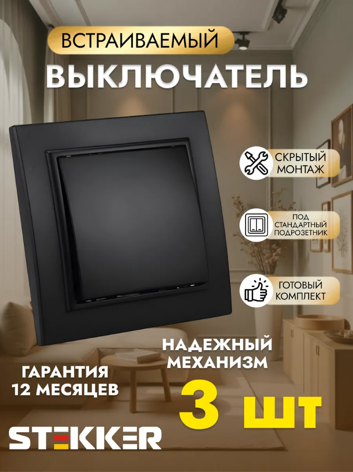 Выключатель одноклавишный внутренний 3 шт
