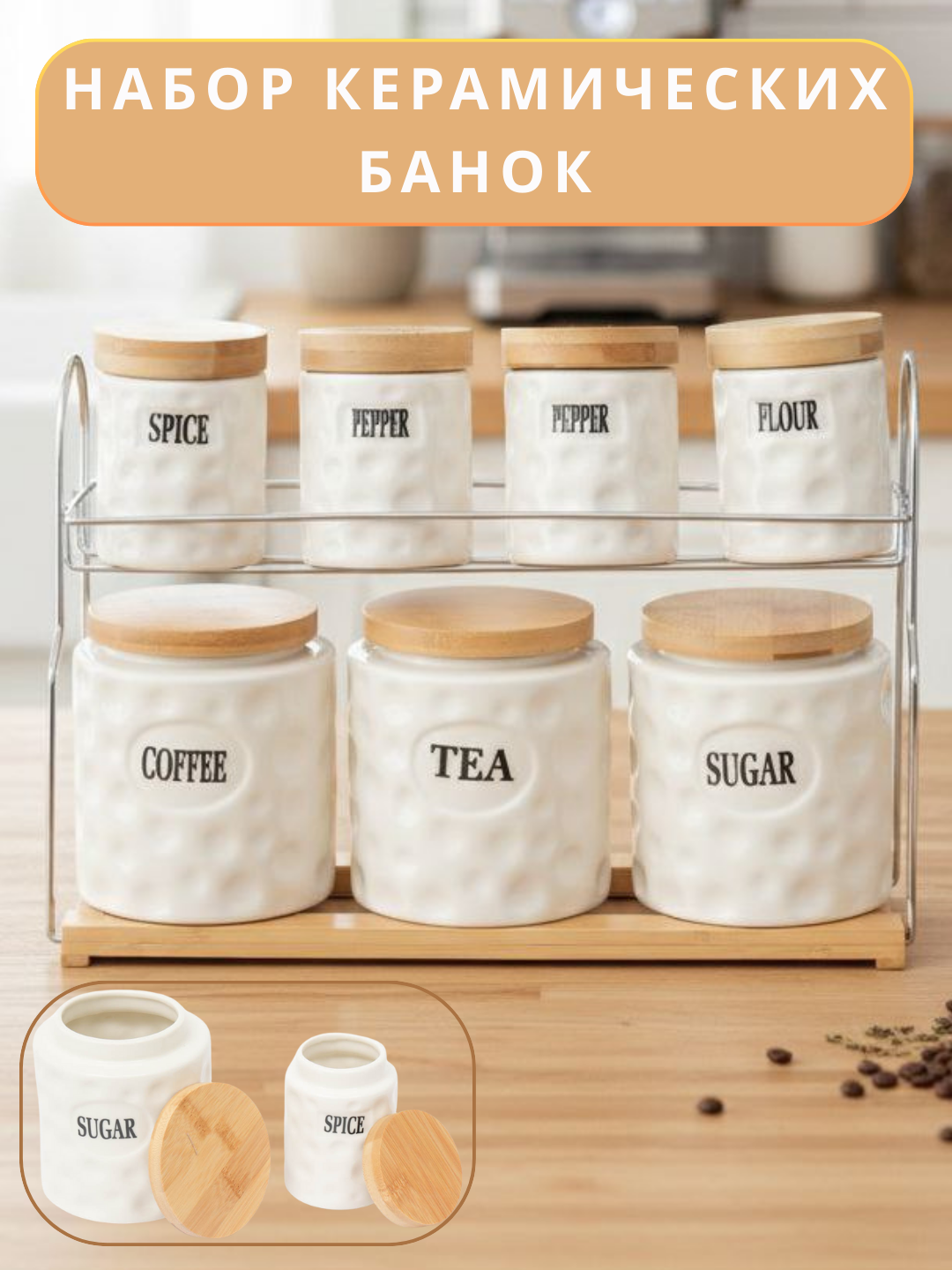 Керамический набор для специй из 7 предметов — удобные и прочные ёмкости, добавляющие вкус вашим блюдам.