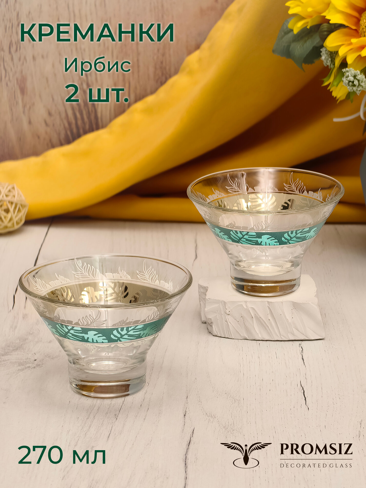 Набор креманок в подарочной упаковке с алмазной гравировкой PROMSIZ ирбис 270 мл, 2 шт.