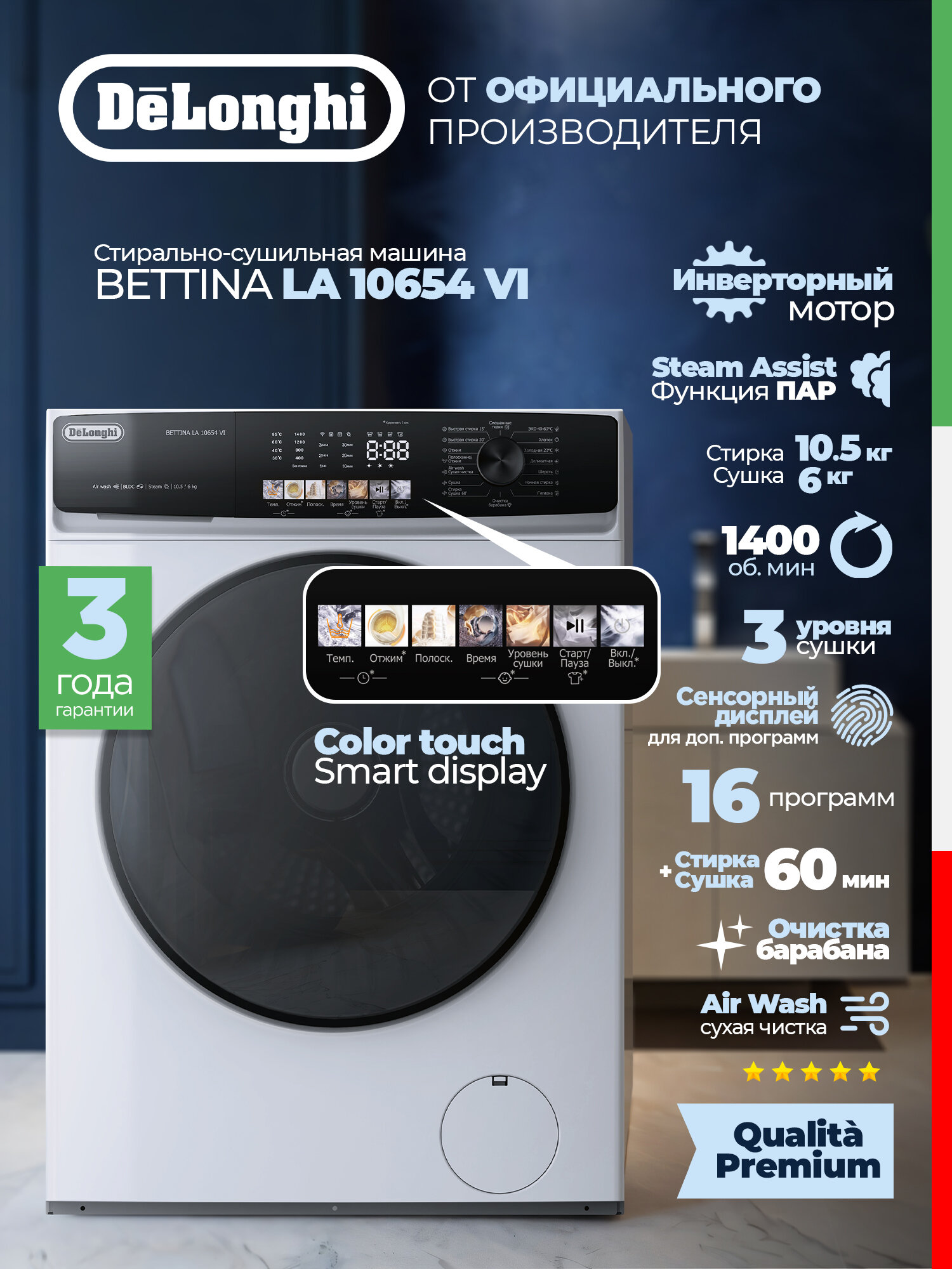 Стиральная машина с сушкой DeLonghi BETTINA LA 10654 VI модель 2025 г функция пара загрузка 105 кг инвертор автомат