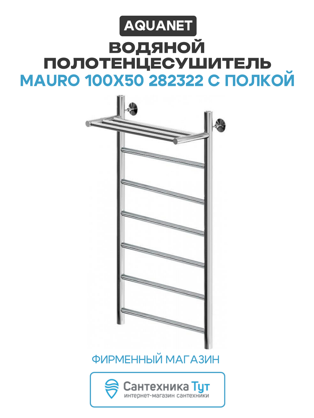 Водяной полотенцесушитель Aquanet Mauro 100x50 282322 с полкой Хром нержавеющая сталь