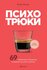 Психотрюки. 69 приемов в общении, которым не учат в школе