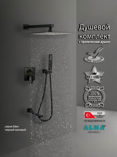 Изображение товара Встраиваемая Душевая Система Со Смесителем И Тропическим Душем На 3 Потребителя Черная Матовая Eden TVZ-0817 ALMAes Латунь